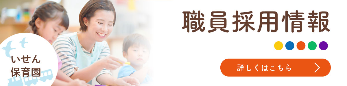 職員採用情報